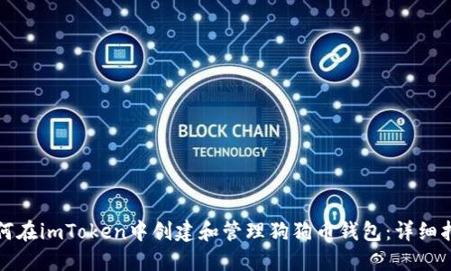 如何在imToken中创建和管理狗狗币钱包：详细指南