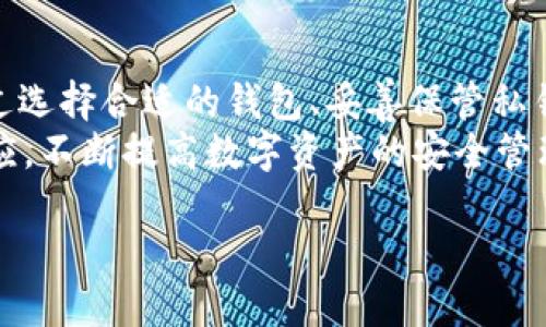   如何安全管理你的USDT钱包，提高数字资产的保护意识 / 
 guanjianci USDT, 钱包, 数字资产, 安全管理 /guanjianci 

一、USDT是什么？
在了解如何管理USDT钱包前，我们首先需要明确USDT的内涵。USDT是一种基于区块链的稳定币，它与美元1：1挂钩，旨在为用户提供价格稳定的数字货币交易手段。在数字货币市场中，USDT被广泛用于转账、交易及其他金融活动，因为其可以有效减少因市场波动而产生的风险。

二、选择合适的USDT钱包
选择一个安全的USDT钱包是管理数字资产的第一步。市面上有热钱包和冷钱包两种主要类型。
热钱包是指在线钱包，它们方便快捷，适合频繁交易的用户，但由于其始终处于互联网连接状态，相对容易受到黑客攻击。比如，无论是第三方平台的数字钱包，还是自己的手机钱包，都属于热钱包的范畴。
冷钱包则是脱机存储钱包，提供了更高级别的安全性。这种钱包如硬件钱包或纸质钱包，适合长期持有USDT的用户。虽然操作稍显繁琐，但可以有效避免黑客入侵的风险。

三、创建与保管钱包号
在创建USDT钱包时，你将获得一个独特的钱包地址。这个地址类似于银行账户号码，可用于接收和发送USDT。创建钱包后，务必妥善保管好钱包的私钥及助记词，因为这些是访问和管理你的资产的唯一凭证。
对于私钥，可以选择书面记录并存放在安全的地方，或使用加密的数字工具进行存储。在你不需要立即访问钱包时，避免将私钥存放在云端或其他互联网可以访问的地方，这将大大降低被盗的风险。

四、加强安全意识
除了选择安全的钱包和妥善保管私钥外，用户还需加强自身的安全意识。定期更新钱包的软件版本，以确保具有最新的安全补丁和功能。同时，尽量避免在公共网络环境下进行交易，选择安全的网络连接，能有效降低信息泄露的风险。
此外，持有USDT时，务必关注自己账户的动态和交易记录，及时发现异常情况，必要时可迅速采取措施。比如，如果收到不明交易的提示，建议联系钱包客服或启动钱包的安全验证。

五、合理分散资产
将USDT资产合理分散存放于多个钱包中也是一种预防风险的有效手段。如果一个钱包受到攻击或出现问题，分散的方式能够减少整体损失。建议根据个人的资产规模和使用需求，制定适合的分散策略。在这些不同的钱包中，可以保持部分资产在热钱包中用于日常消费与交易，而将大部分资金存放在冷钱包中以防风险。

六、保持学习与关注市场动态
数字货币市场瞬息万变，作为用户，始终保持学习与关注市场动态的重要性无需强调。通过阅读相关的新闻、参与在线课程，或加入社区讨论，能够帮助你及时获取最新的安全指南和市场变化。参加线上或线下的区块链会议，也能让你与行业内其他人士交流，从而拓宽视野，提升安全管理能力。

七、总结与展望
在数字资产日益普及的今天，用户对USDT钱包的管理显得尤为重要。良好的安全管理意识和正确的操作方式能够大幅降低资产被盗的风险。通过选择合适的钱包、妥善保管私钥、增强安全意识以及合理分散资产，用户可以更加从容自信地参与数字货币的世界。
未来，随着区块链技术的不断发展，数字资产的管理方式将会更加多元化与智能化。我们期待在这条技术创新的道路上，用户能够持续学习与适应，不断提高数字资产的安全管理能力，改变自己的财富管理方式。

让我们一起迈向一个更加安全、透明的数字资产未来！