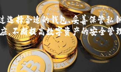   如何安全管理你的USDT钱包，提高数字资产的保护意识 / 
 guanjianci USDT, 钱包, 数字资产, 安全管理 /guanjianci 

一、USDT是什么？
在了解如何管理USDT钱包前，我们首先需要明确USDT的内涵。USDT是一种基于区块链的稳定币，它与美元1：1挂钩，旨在为用户提供价格稳定的数字货币交易手段。在数字货币市场中，USDT被广泛用于转账、交易及其他金融活动，因为其可以有效减少因市场波动而产生的风险。

二、选择合适的USDT钱包
选择一个安全的USDT钱包是管理数字资产的第一步。市面上有热钱包和冷钱包两种主要类型。
热钱包是指在线钱包，它们方便快捷，适合频繁交易的用户，但由于其始终处于互联网连接状态，相对容易受到黑客攻击。比如，无论是第三方平台的数字钱包，还是自己的手机钱包，都属于热钱包的范畴。
冷钱包则是脱机存储钱包，提供了更高级别的安全性。这种钱包如硬件钱包或纸质钱包，适合长期持有USDT的用户。虽然操作稍显繁琐，但可以有效避免黑客入侵的风险。

三、创建与保管钱包号
在创建USDT钱包时，你将获得一个独特的钱包地址。这个地址类似于银行账户号码，可用于接收和发送USDT。创建钱包后，务必妥善保管好钱包的私钥及助记词，因为这些是访问和管理你的资产的唯一凭证。
对于私钥，可以选择书面记录并存放在安全的地方，或使用加密的数字工具进行存储。在你不需要立即访问钱包时，避免将私钥存放在云端或其他互联网可以访问的地方，这将大大降低被盗的风险。

四、加强安全意识
除了选择安全的钱包和妥善保管私钥外，用户还需加强自身的安全意识。定期更新钱包的软件版本，以确保具有最新的安全补丁和功能。同时，尽量避免在公共网络环境下进行交易，选择安全的网络连接，能有效降低信息泄露的风险。
此外，持有USDT时，务必关注自己账户的动态和交易记录，及时发现异常情况，必要时可迅速采取措施。比如，如果收到不明交易的提示，建议联系钱包客服或启动钱包的安全验证。

五、合理分散资产
将USDT资产合理分散存放于多个钱包中也是一种预防风险的有效手段。如果一个钱包受到攻击或出现问题，分散的方式能够减少整体损失。建议根据个人的资产规模和使用需求，制定适合的分散策略。在这些不同的钱包中，可以保持部分资产在热钱包中用于日常消费与交易，而将大部分资金存放在冷钱包中以防风险。

六、保持学习与关注市场动态
数字货币市场瞬息万变，作为用户，始终保持学习与关注市场动态的重要性无需强调。通过阅读相关的新闻、参与在线课程，或加入社区讨论，能够帮助你及时获取最新的安全指南和市场变化。参加线上或线下的区块链会议，也能让你与行业内其他人士交流，从而拓宽视野，提升安全管理能力。

七、总结与展望
在数字资产日益普及的今天，用户对USDT钱包的管理显得尤为重要。良好的安全管理意识和正确的操作方式能够大幅降低资产被盗的风险。通过选择合适的钱包、妥善保管私钥、增强安全意识以及合理分散资产，用户可以更加从容自信地参与数字货币的世界。
未来，随着区块链技术的不断发展，数字资产的管理方式将会更加多元化与智能化。我们期待在这条技术创新的道路上，用户能够持续学习与适应，不断提高数字资产的安全管理能力，改变自己的财富管理方式。

让我们一起迈向一个更加安全、透明的数字资产未来！