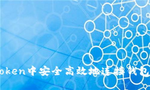 如何在imToken中安全高效地连接钱包: 完整指南