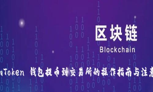 从 imToken 钱包提币到交易所的操作指南与注意事项