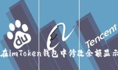 如何在imToken钱包中修改余