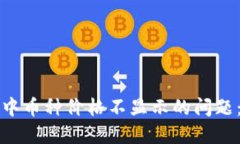 如何解决比特派钱包中币