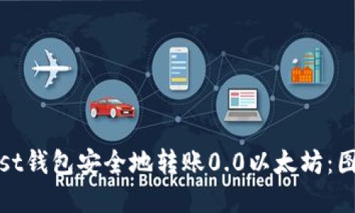 如何使用Mist钱包安全地转账0.0以太坊：图文步骤详解