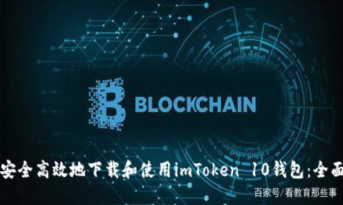 如何安全高效地下载和使用imToken 10钱包：全面指南