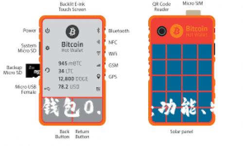 深入解析比特币钱包0.14.2：功能、特点及使用指南