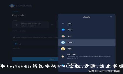 如何成功领取ImToken钱包中的UNI空投：步骤、注意事项与最佳实践