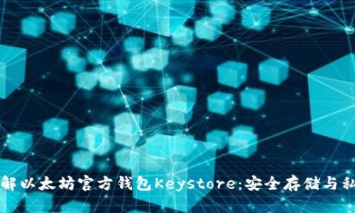 深入了解以太坊官方钱包Keystore：安全存储与私钥管理