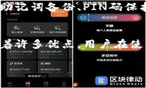 在讨论“imToken”是否是中心化钱包之前，我们首先需要明确一些概念。

### 中心化钱包与去中心化钱包的定义
- **中心化钱包**：这类钱包通常由某个公司或机构控制，用户的私钥和资金由该公司管理。用户需要依赖该中心化实体的安全性和稳定性。
- **去中心化钱包**：相对而言，去中心化钱包的控制权完全在用户手中，用户自主管理自己的私钥，不依赖于任何第三方。

### imToken的定义
imToken是一个多链数字资产钱包，支持比特币、以太坊及其上各种代币的管理。它提供了去中心化的特点，让用户能够自由地管理、交换和存储数字资产。

### imToken的特点
以下是imToken一些显著的特点，帮助我们理解它的运作方式及其去中心化的特性：

1. 私钥管理
imToken采用“用户掌控私钥”的模式，每个用户在创建钱包时，将会生成一对私钥和公钥。用户的私钥保存在本地，imToken并不存储用户的私钥，这象征着真正的去中心化特征。用户完全掌控自己的资产，能够保证安全性。

2. 多链支持
imToken不仅支持以太坊和其代币，还支持比特币、EOS等多个区块链平台的资产，使用户可以通过一个应用管理不同的数字资产。这种多链支持表明了它的灵活性和广泛适用性。

3. 交换功能
imToken内置了去中心化的交易所（DEX）功能，用户可以不需要转移资产到其他平台，直接在钱包内进行代币交换。这大大提高了交易的便捷性，同时能够避免因转账所产生的手续费和时间延迟。

4. 用户界面友好
imToken致力于为用户提供良好的使用体验，它的用户界面设计简洁易懂，适合不同层次的用户使用。即使是初学者也可以通过流畅的引导进行使用。

5. 额外的安全措施
为了保障用户的数字资产安全，imToken采用了多种加密技术和安全措施，比如硬件钱包的兼容性、助记词备份、PIN码保护等。即便是新手在使用时也能减少因操作不当导致资金损失的风险。

### 结论
综上所述，imToken并不能算作一个中心化的钱包，而是一个去中心化的数字资产管理工具。尽管有着许多优点，用户在使用时仍需保持警惕，确保私钥和助记词的安全，从而真正享受去中心化钱包所带来的便利与安全。

如果您有更多关于imToken或去中心化与中心化钱包了解的需求，欢迎深入交流！