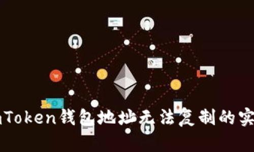 解决imToken钱包地址无法复制的实用指南