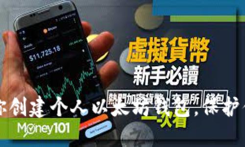 一步一步教你创建个人以太坊钱包，保护你的数字资产