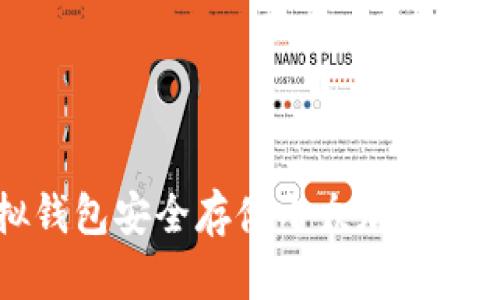 如何通过虚拟钱包安全存储小众加密货币的详细指南