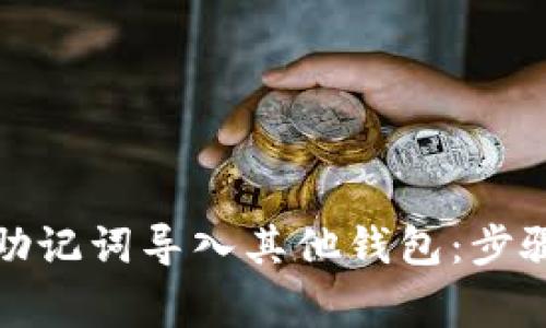 如何将ImToken助记词导入其他钱包：步骤详解与注意事项