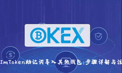 如何将ImToken助记词导入其他钱包：步骤详解与注意事项