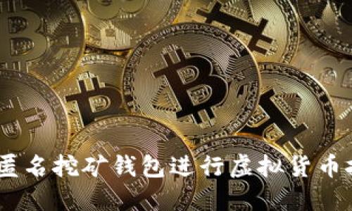 如何使用imToken匿名挖矿钱包进行虚拟货币挖矿：从入门到精通