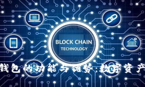 解析imToken钱包的功能与优势：数字资产管理的新时代