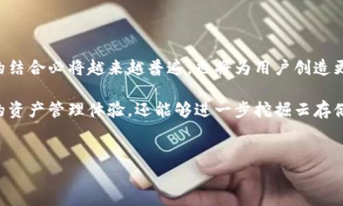 探讨imToken钱包与玩客云的兼容性及其潜在用途

在数字资产日益普及的今天，各种加密货币钱包和云服务平台层出不穷。其中，imToken钱包作为一款知名的数字货币钱包，因其安全性和便捷性受到广泛欢迎。同时，玩客云作为一款结合了数字存储和收益的云服务平台，其独特的商业模式吸引了不少用户的关注。那么，imToken钱包是否能够支持玩客云呢？本文将深入探讨二者之间的兼容性，以及用户在其中可能获得的优势和使用体验。

理解imToken钱包的基本功能

imToken钱包主打的是简单、安全和高效的数字资产管理。支持多种主流加密货币，如比特币、以太坊等，并具备较强的去中心化特性。用户可以轻松地进行数字资产的收发、交易、管理和查看。钱包内附有多种功能，比如DApp浏览器、资产管理、以及安全功能(如指纹解锁和助记词备份等)。

玩客云的运作模式

玩客云是一款基于区块链技术的创新云存储平台，通过利用用户的闲置存储空间来实现资源的共享。用户可以将个人的存储资源出租给平台，从而获得相应的收益。此外，玩客云还为用户提供了许多与区块链相关的服务，进一步提升了其吸引力。

imToken钱包与玩客云的关联

要回答imToken钱包是否支持玩客云，首先需要了解两者的基本架构和操作模式。虽然imToken主要作为数字资产的管理钱包，但其兼容性在某种程度上取决于玩客云是否支持通过钱包进行资产交易或支付。

目前，玩客云的收益系统与许多主流数字资产钱包均有连接。因此，理论上，用户可以通过imToken钱包接收玩客云自带的数字资产收益，例如“玩客币”。但需要注意的是，具体操作方法和步骤需要查看玩客云的官方说明，因为各个钱包对于不同类型资产的支持程度可能存在差异。

如何将imToken与玩客云结合使用

如果用户希望将imToken钱包与玩客云结合起来使用，可以按照以下步骤进行：

ol
    listrong注册并设置玩客云帐户：/strong首先，您需要在玩客云平台注册一个帐户，并完成身份验证。/li
    listrong下载并配置imToken钱包：/strong下载imToken钱包应用并设置好个人钱包地址，备份助记词以确保安全。/li
    listrong在玩客云中绑定imToken钱包：/strong根据玩客云的指引，将您的钱包地址绑定到您的玩客云帐户。/li
    listrong进行收益提取：/strong如果您在玩客云中产生了收益，可以选择将其发送到您的imToken钱包中。/li
/ol

浏览器和DApp的应用

imToken钱包不仅支持资产管理，还自带DApp浏览器，用户可以在其中找到与玩客云相互兼容的应用。这种便捷的操作形式，为用户提供了更高效的体验。通过DApp，用户不仅可以直接访问玩客云的功能，还能利用其它区块链应用程序，拓展自己在数字资产和云服务领域的应用范围。

用户体验及注意事项

在将imToken钱包与玩客云结合起来使用时，用户需要注意以下几点：

ul
    listrong安全性：/strong确保您的钱包在安全环境下操作，尽量避免在公共网络环境中进行大额交易。/li
    listrong手续费：/strong不同钱包间转账的手续费可能有所不同，用户需提前了解相关费用。/li
    listrong资产支持度：/strong时刻关注玩客云和imToken钱包的更新信息，了解其对新资产及功能的支持情况。/li
/ul

总结：imToken钱包与玩客云的未来

尽管imToken钱包并非专门为玩客云设计的工具，但其灵活性与兼容性使得二者的结合具备了实用性。未来，随着区块链技术的不断发展，数字资产管理钱包与各种商业平台的结合必将越来越普遍，也将为用户创造更丰富的数字资产体验。

用户在选择工具时，需根据自身的需求和使用场景进行全面考虑，以便在这场数字经济的浪潮中把握机会。通过有效地结合imToken钱包与玩客云，用户不仅能够享受到便捷的资产管理体验，还能够进一步挖掘云存储带来的收益潜力。

imToken,玩客云,数字资产,区块链/guanjianci
探索imToken钱包在玩客云中应用的潜力与价值