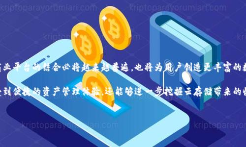 探讨imToken钱包与玩客云的兼容性及其潜在用途

在数字资产日益普及的今天，各种加密货币钱包和云服务平台层出不穷。其中，imToken钱包作为一款知名的数字货币钱包，因其安全性和便捷性受到广泛欢迎。同时，玩客云作为一款结合了数字存储和收益的云服务平台，其独特的商业模式吸引了不少用户的关注。那么，imToken钱包是否能够支持玩客云呢？本文将深入探讨二者之间的兼容性，以及用户在其中可能获得的优势和使用体验。

理解imToken钱包的基本功能

imToken钱包主打的是简单、安全和高效的数字资产管理。支持多种主流加密货币，如比特币、以太坊等，并具备较强的去中心化特性。用户可以轻松地进行数字资产的收发、交易、管理和查看。钱包内附有多种功能，比如DApp浏览器、资产管理、以及安全功能(如指纹解锁和助记词备份等)。

玩客云的运作模式

玩客云是一款基于区块链技术的创新云存储平台，通过利用用户的闲置存储空间来实现资源的共享。用户可以将个人的存储资源出租给平台，从而获得相应的收益。此外，玩客云还为用户提供了许多与区块链相关的服务，进一步提升了其吸引力。

imToken钱包与玩客云的关联

要回答imToken钱包是否支持玩客云，首先需要了解两者的基本架构和操作模式。虽然imToken主要作为数字资产的管理钱包，但其兼容性在某种程度上取决于玩客云是否支持通过钱包进行资产交易或支付。

目前，玩客云的收益系统与许多主流数字资产钱包均有连接。因此，理论上，用户可以通过imToken钱包接收玩客云自带的数字资产收益，例如“玩客币”。但需要注意的是，具体操作方法和步骤需要查看玩客云的官方说明，因为各个钱包对于不同类型资产的支持程度可能存在差异。

如何将imToken与玩客云结合使用

如果用户希望将imToken钱包与玩客云结合起来使用，可以按照以下步骤进行：

ol
    listrong注册并设置玩客云帐户：/strong首先，您需要在玩客云平台注册一个帐户，并完成身份验证。/li
    listrong下载并配置imToken钱包：/strong下载imToken钱包应用并设置好个人钱包地址，备份助记词以确保安全。/li
    listrong在玩客云中绑定imToken钱包：/strong根据玩客云的指引，将您的钱包地址绑定到您的玩客云帐户。/li
    listrong进行收益提取：/strong如果您在玩客云中产生了收益，可以选择将其发送到您的imToken钱包中。/li
/ol

浏览器和DApp的应用

imToken钱包不仅支持资产管理，还自带DApp浏览器，用户可以在其中找到与玩客云相互兼容的应用。这种便捷的操作形式，为用户提供了更高效的体验。通过DApp，用户不仅可以直接访问玩客云的功能，还能利用其它区块链应用程序，拓展自己在数字资产和云服务领域的应用范围。

用户体验及注意事项

在将imToken钱包与玩客云结合起来使用时，用户需要注意以下几点：

ul
    listrong安全性：/strong确保您的钱包在安全环境下操作，尽量避免在公共网络环境中进行大额交易。/li
    listrong手续费：/strong不同钱包间转账的手续费可能有所不同，用户需提前了解相关费用。/li
    listrong资产支持度：/strong时刻关注玩客云和imToken钱包的更新信息，了解其对新资产及功能的支持情况。/li
/ul

总结：imToken钱包与玩客云的未来

尽管imToken钱包并非专门为玩客云设计的工具，但其灵活性与兼容性使得二者的结合具备了实用性。未来，随着区块链技术的不断发展，数字资产管理钱包与各种商业平台的结合必将越来越普遍，也将为用户创造更丰富的数字资产体验。

用户在选择工具时，需根据自身的需求和使用场景进行全面考虑，以便在这场数字经济的浪潮中把握机会。通过有效地结合imToken钱包与玩客云，用户不仅能够享受到便捷的资产管理体验，还能够进一步挖掘云存储带来的收益潜力。

imToken,玩客云,数字资产,区块链/guanjianci
探索imToken钱包在玩客云中应用的潜力与价值