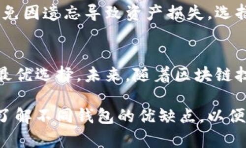 虚拟货币钱包选择指南：如何选择适合你的虚拟币钱包

虚拟币, 钱包, 数字资产, 加密货币/guanjianci

什么是虚拟货币钱包？
在当今金融科技飞速发展的时代，虚拟货币钱包成为了人们进行数字资产交易的重要工具。它不仅是持有、管理和迁移虚拟货币的必要手段，还是保证资产安全的核心。虚拟货币钱包可以分为热钱包和冷钱包两大类，前者常连接互联网，便于交易，而后者则是离线存储，提供更高的安全性。

热钱包与冷钱包的区别
热钱包是指随时可以在线使用的虚拟货币钱包，使用方便，适合日常交易需求。常见的热钱包包括手机应用、网页钱包以及桌面钱包等。这类钱包的优势在于操作简单快速，用户能够随时随地存取虚拟货币，但其缺点是安全性较低，易遭到黑客攻击或网络漏洞的威胁。

与热钱包相对，冷钱包则是指不与网络直接连接的钱包，这类钱包通常以硬件的形式存在，能够有效保护用户的虚拟资产。冷钱包的使用相对复杂，而它们因其良好的安全性能而受到许多重视资产安全的投资者的欢迎。常见的冷钱包包括硬件钱包和纸钱包。

如何选择适合的虚拟货币钱包？
在选择虚拟货币钱包时，用户需根据自身需求和使用场景来权衡不同选项。首先要考虑的是使用频率。如果用户经常进行交易，热钱包会更加适用，因为其操作简便能够满足频繁交易的需求。而如果用户的交易频率较低，且更关心资产的安全性，冷钱包将是更佳的选择。

其次，安全性是选择钱包时需要高度关注的指标。热钱包虽然使用方便，但安全性相对较低，用户需要确保选择那些经过良好认证和有良好信誉的平台。同时，启用两步验证、备份私钥等安全措施也能有效降低资产被盗的风险。

常见的虚拟货币钱包推荐
在市面上，有许多虚拟货币钱包可以选择。以下是一些广受欢迎的选项，用户可以根据自己的需要进行选择：

ul
  listrongCoinbase Wallet/strong：这是由知名交易平台Coinbase推出的热钱包，操作简便，支持多种加密货币的储存与交易。/li
  listrongLedger Nano S/strong：一款非常受欢迎的硬件冷钱包，以其安全性和易操作性著称，能够支持多种主流虚拟货币。/li
  listrongExodus Wallet/strong：兼具美观与功能性的桌面钱包，支持多种加密货币，用户界面友好，非常适合新手。/li
  listrongTrezor Model T/strong：业界领先的硬件钱包，除了支持多种加密货币外，还配置了触摸屏，提升了用户体验和操作便利性。/li
/ul

钱包的安全性注意事项
无论选择哪种类型的钱包，保障资产安全都是首要任务。用户应当定期更改密码，且需使用复杂密码，并定期备份私钥和助记词，避免因遗忘导致资产损失。选择支持双重认证的服务平台也是一项重要的安全措施，可以在一定程度上防止未授权的访问。

结论与展望
随着虚拟货币市场的持续发展，选择合适的钱包将显得愈发重要。用户需结合自身需求，认真评估各种钱包的特点及安全性，做出最优选择。未来，随着区块链技术的不断进步和加密货币的普及，我们也期待能在这一领域看到更多创新和便捷的解决方案。

总之，选择合适的虚拟货币钱包不仅是保护资产的关键，也是参与加密货币交易的重要一步。用户们应当保持对市场动态的关注，了解不同钱包的优缺点，以便随时调整自己的资产管理策略。这将帮助你在总是变化的虚拟货币市场中，占据一个有利位置，确保自己的资产安全与升值。