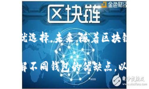 虚拟货币钱包选择指南：如何选择适合你的虚拟币钱包

虚拟币, 钱包, 数字资产, 加密货币/guanjianci

什么是虚拟货币钱包？
在当今金融科技飞速发展的时代，虚拟货币钱包成为了人们进行数字资产交易的重要工具。它不仅是持有、管理和迁移虚拟货币的必要手段，还是保证资产安全的核心。虚拟货币钱包可以分为热钱包和冷钱包两大类，前者常连接互联网，便于交易，而后者则是离线存储，提供更高的安全性。

热钱包与冷钱包的区别
热钱包是指随时可以在线使用的虚拟货币钱包，使用方便，适合日常交易需求。常见的热钱包包括手机应用、网页钱包以及桌面钱包等。这类钱包的优势在于操作简单快速，用户能够随时随地存取虚拟货币，但其缺点是安全性较低，易遭到黑客攻击或网络漏洞的威胁。

与热钱包相对，冷钱包则是指不与网络直接连接的钱包，这类钱包通常以硬件的形式存在，能够有效保护用户的虚拟资产。冷钱包的使用相对复杂，而它们因其良好的安全性能而受到许多重视资产安全的投资者的欢迎。常见的冷钱包包括硬件钱包和纸钱包。

如何选择适合的虚拟货币钱包？
在选择虚拟货币钱包时，用户需根据自身需求和使用场景来权衡不同选项。首先要考虑的是使用频率。如果用户经常进行交易，热钱包会更加适用，因为其操作简便能够满足频繁交易的需求。而如果用户的交易频率较低，且更关心资产的安全性，冷钱包将是更佳的选择。

其次，安全性是选择钱包时需要高度关注的指标。热钱包虽然使用方便，但安全性相对较低，用户需要确保选择那些经过良好认证和有良好信誉的平台。同时，启用两步验证、备份私钥等安全措施也能有效降低资产被盗的风险。

常见的虚拟货币钱包推荐
在市面上，有许多虚拟货币钱包可以选择。以下是一些广受欢迎的选项，用户可以根据自己的需要进行选择：

ul
  listrongCoinbase Wallet/strong：这是由知名交易平台Coinbase推出的热钱包，操作简便，支持多种加密货币的储存与交易。/li
  listrongLedger Nano S/strong：一款非常受欢迎的硬件冷钱包，以其安全性和易操作性著称，能够支持多种主流虚拟货币。/li
  listrongExodus Wallet/strong：兼具美观与功能性的桌面钱包，支持多种加密货币，用户界面友好，非常适合新手。/li
  listrongTrezor Model T/strong：业界领先的硬件钱包，除了支持多种加密货币外，还配置了触摸屏，提升了用户体验和操作便利性。/li
/ul

钱包的安全性注意事项
无论选择哪种类型的钱包，保障资产安全都是首要任务。用户应当定期更改密码，且需使用复杂密码，并定期备份私钥和助记词，避免因遗忘导致资产损失。选择支持双重认证的服务平台也是一项重要的安全措施，可以在一定程度上防止未授权的访问。

结论与展望
随着虚拟货币市场的持续发展，选择合适的钱包将显得愈发重要。用户需结合自身需求，认真评估各种钱包的特点及安全性，做出最优选择。未来，随着区块链技术的不断进步和加密货币的普及，我们也期待能在这一领域看到更多创新和便捷的解决方案。

总之，选择合适的虚拟货币钱包不仅是保护资产的关键，也是参与加密货币交易的重要一步。用户们应当保持对市场动态的关注，了解不同钱包的优缺点，以便随时调整自己的资产管理策略。这将帮助你在总是变化的虚拟货币市场中，占据一个有利位置，确保自己的资产安全与升值。