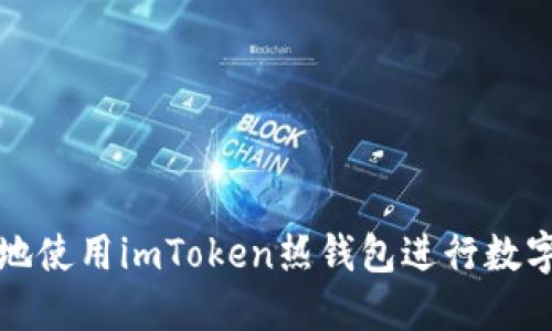 如何安全地使用imToken热钱包进行数字资产管理