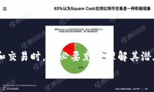 钱包USDT：理解这项数字资产的科技与应用br
USDT, 数字货币, 钱包, 区块链/guanjianci

引言：数字货币新时代的先锋
近年来，随着区块链技术的迅速发展，数字货币逐渐走进大众视野。作为其中一种重要的稳定币，USDT（Tether）凭借其与法币1:1的挂钩关系而受到广泛关注。这一标志性数字资产的出现，不仅为用户提供了介于传统货币与加密货币之间的桥梁，也推动了去中心化金融（DeFi）以及区块链生态系统的繁荣发展。在这篇文章中，我们将深入探讨USDT的钱包及其重要性，带你走进这个数字货币的奇妙世界。

USDT的定义与运行机制
USDT，全名为Tether，是一种基于区块链的数字货币，旨在为加密货币市场提供一种稳定的交易媒介。它的设计初衷是将每个USDT的价值与美元保持1:1的固定比例，从而避免加密市场的波动对用户资金的影响。用户在购买USDT时，实际上是通过Tether公司存入相应的法币，这种法币则被存入公司账户以支撑USDT的价值。
USDT的运作机制极为复杂，但核心思想在于其透明性和信任度。Tether公司定期发布审计报告，确认其所拥有的资产能够完全支持总发行的USDT数量。这种透明度对于用户来说无疑是一种好处，使他们在进行数字资产交易时多了一份保障。

选择合适的钱包存储USDT
在对USDT进行投资或交易时，选择一个合适的数字货币钱包至关重要。钱包可以分为热钱包和冷钱包两种类型，用户根据需求，选择合适的存储方式。
strong热钱包/strong是指在线钱包，通常由交易所或第三方平台提供，方便用户进行频繁的交易。其优点是使用便捷，随时随地都可以操作，但安全性相对较低，容易受到黑客攻击。
strong冷钱包/strong则是更为安全的存储方式，用户将私钥保存在离线设备上，防止被网络攻击盗取。虽然使用不如热钱包方便，但对于长期持有USDT等数字资产的用户来说，冷钱包无疑是一种更安全的选择。

USDT在区块链生态系统中的重要性
USDT不仅仅是一种存储和交易的工具，还是整个区块链生态系统中不可或缺的一部分。以下是USDT在多个领域中的重要应用：
ul
    listrong交易媒介：/strong由于其价格相对稳定，USDT成为了各大交易所中数字货币交易的主要媒介。许多交易对以USDT为基础，这使得用户可以更方便地进行资产转移。/li
    listrong套利机会：/strong在多个交易所之间，由于价格波动，用户可以通过USDT迅速变换资产，从而实现套利。这种灵活性极具吸引力，成为高频交易者的工具。/li
    listrong作为抵押品:/strong 在DeFi平台中，USDT经常用作借贷抵押品，为用户提供流动性和收益。这使得持有USDT的投资者能够增加其资产利用率，获得更多的收益。/li
    listrong跨境支付：/strong USDT的国际化特性使得其在跨境支付中扮演着重要角色。相较传统银行系统，使用USDT进行支付不仅节约了时间，还减少了手续费，极大地方便了商贸往来。/li
/ul

风险与挑选：投资USDT需谨慎
尽管USDT具有诸多优势，但用户在投资时也需要保持谨慎。以下是一些可能面临的风险：
ul
    listrong信用风险：/strong虽然Tether公司努力保持其透明度，但市场对其信用的质疑依然存在。投资者需要定期关注相关的审计报告和市场动态。/li
    listrong安全风险：/strong无论是热钱包还是冷钱包，都可能受到攻击。用户需要确保使用多重身份验证和强密码，同时定期备份私钥，确保资产安全。/li
    listrong流动性风险：/strong在某些情况下，USDT的市场流动性可能会受到影响，导致难以在交易所进行及时交易。用户在选择交易所时，应选择信誉高、流动性好的平台。/li
/ul

未来展望：USDT的发展趋势
面对未来，USDT的发展趋势也引起了市场的广泛关注。随着加密货币市场的日益成熟，USDT的应用场景也将逐渐拓宽。很多专家预测，在未来，我们可能会看到以下几种趋势：
ul
    listrong技术革新:/strong 随着区块链技术的不断进步，USDT的底层技术也将不断改进，以提高其安全性和效率。/li
    listrong合规性提升:/strong 为了适应全球范围内对加密货币的监管，USDT可能会加强与各国政府及金融机构的合作，以提高其合规性和可信度。/li
    listrong多链策略:/strong USDT目前已经支持多个区块链（如以太坊、波场等），这一多链策略将有助于其在更广泛的生态系统中发挥作用。/li
    listrong用户教育:/strong 随着更多新用户加入数字货币世界，USDT也可能会积极推动用户教育，帮助用户更好地理解和利用这一数字资产。/li
/ul

总结：USDT与数字资产的未来密不可分
USDT作为一种重要的稳定币，在数字货币世界中展现出其独特的价值。无论是为了日常交易、进行投资，还是作为长期的储值工具，USDT都为用户提供了灵活的选择。然而，投资者在参与和交易时，务必要充分理解其潜在风险与机遇，因此理性决策尤为重要。
无疑，USDT的未来将与整个区块链生态系统的发展紧密相连。随着技术的进步、市场的成熟，USDT将继续在全球金融体系中发挥重要作用，创造出更加丰富和便利的数字经济体验。
