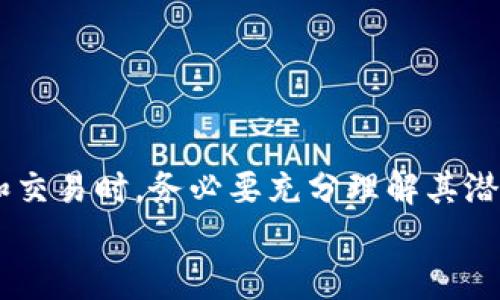 钱包USDT：理解这项数字资产的科技与应用br
USDT, 数字货币, 钱包, 区块链/guanjianci

引言：数字货币新时代的先锋
近年来，随着区块链技术的迅速发展，数字货币逐渐走进大众视野。作为其中一种重要的稳定币，USDT（Tether）凭借其与法币1:1的挂钩关系而受到广泛关注。这一标志性数字资产的出现，不仅为用户提供了介于传统货币与加密货币之间的桥梁，也推动了去中心化金融（DeFi）以及区块链生态系统的繁荣发展。在这篇文章中，我们将深入探讨USDT的钱包及其重要性，带你走进这个数字货币的奇妙世界。

USDT的定义与运行机制
USDT，全名为Tether，是一种基于区块链的数字货币，旨在为加密货币市场提供一种稳定的交易媒介。它的设计初衷是将每个USDT的价值与美元保持1:1的固定比例，从而避免加密市场的波动对用户资金的影响。用户在购买USDT时，实际上是通过Tether公司存入相应的法币，这种法币则被存入公司账户以支撑USDT的价值。
USDT的运作机制极为复杂，但核心思想在于其透明性和信任度。Tether公司定期发布审计报告，确认其所拥有的资产能够完全支持总发行的USDT数量。这种透明度对于用户来说无疑是一种好处，使他们在进行数字资产交易时多了一份保障。

选择合适的钱包存储USDT
在对USDT进行投资或交易时，选择一个合适的数字货币钱包至关重要。钱包可以分为热钱包和冷钱包两种类型，用户根据需求，选择合适的存储方式。
strong热钱包/strong是指在线钱包，通常由交易所或第三方平台提供，方便用户进行频繁的交易。其优点是使用便捷，随时随地都可以操作，但安全性相对较低，容易受到黑客攻击。
strong冷钱包/strong则是更为安全的存储方式，用户将私钥保存在离线设备上，防止被网络攻击盗取。虽然使用不如热钱包方便，但对于长期持有USDT等数字资产的用户来说，冷钱包无疑是一种更安全的选择。

USDT在区块链生态系统中的重要性
USDT不仅仅是一种存储和交易的工具，还是整个区块链生态系统中不可或缺的一部分。以下是USDT在多个领域中的重要应用：
ul
    listrong交易媒介：/strong由于其价格相对稳定，USDT成为了各大交易所中数字货币交易的主要媒介。许多交易对以USDT为基础，这使得用户可以更方便地进行资产转移。/li
    listrong套利机会：/strong在多个交易所之间，由于价格波动，用户可以通过USDT迅速变换资产，从而实现套利。这种灵活性极具吸引力，成为高频交易者的工具。/li
    listrong作为抵押品:/strong 在DeFi平台中，USDT经常用作借贷抵押品，为用户提供流动性和收益。这使得持有USDT的投资者能够增加其资产利用率，获得更多的收益。/li
    listrong跨境支付：/strong USDT的国际化特性使得其在跨境支付中扮演着重要角色。相较传统银行系统，使用USDT进行支付不仅节约了时间，还减少了手续费，极大地方便了商贸往来。/li
/ul

风险与挑选：投资USDT需谨慎
尽管USDT具有诸多优势，但用户在投资时也需要保持谨慎。以下是一些可能面临的风险：
ul
    listrong信用风险：/strong虽然Tether公司努力保持其透明度，但市场对其信用的质疑依然存在。投资者需要定期关注相关的审计报告和市场动态。/li
    listrong安全风险：/strong无论是热钱包还是冷钱包，都可能受到攻击。用户需要确保使用多重身份验证和强密码，同时定期备份私钥，确保资产安全。/li
    listrong流动性风险：/strong在某些情况下，USDT的市场流动性可能会受到影响，导致难以在交易所进行及时交易。用户在选择交易所时，应选择信誉高、流动性好的平台。/li
/ul

未来展望：USDT的发展趋势
面对未来，USDT的发展趋势也引起了市场的广泛关注。随着加密货币市场的日益成熟，USDT的应用场景也将逐渐拓宽。很多专家预测，在未来，我们可能会看到以下几种趋势：
ul
    listrong技术革新:/strong 随着区块链技术的不断进步，USDT的底层技术也将不断改进，以提高其安全性和效率。/li
    listrong合规性提升:/strong 为了适应全球范围内对加密货币的监管，USDT可能会加强与各国政府及金融机构的合作，以提高其合规性和可信度。/li
    listrong多链策略:/strong USDT目前已经支持多个区块链（如以太坊、波场等），这一多链策略将有助于其在更广泛的生态系统中发挥作用。/li
    listrong用户教育:/strong 随着更多新用户加入数字货币世界，USDT也可能会积极推动用户教育，帮助用户更好地理解和利用这一数字资产。/li
/ul

总结：USDT与数字资产的未来密不可分
USDT作为一种重要的稳定币，在数字货币世界中展现出其独特的价值。无论是为了日常交易、进行投资，还是作为长期的储值工具，USDT都为用户提供了灵活的选择。然而，投资者在参与和交易时，务必要充分理解其潜在风险与机遇，因此理性决策尤为重要。
无疑，USDT的未来将与整个区块链生态系统的发展紧密相连。随着技术的进步、市场的成熟，USDT将继续在全球金融体系中发挥重要作用，创造出更加丰富和便利的数字经济体验。