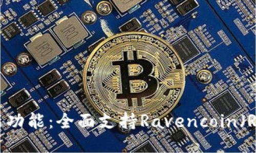 ImToken钱包新功能：全面支持Ravencoin（RVN）交易与管理