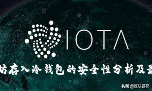 将以太坊存入冷钱包的安全性分析及最佳实践