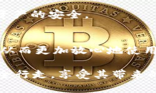    如何辨别 imToken 钱包的真实性与安全性  / 
 guanjianci  imToken, 钱包, 真实性, 安全性  /guanjianci 

 引言 
 在数字货币日益流行的今天，许多人开始接触和使用数字钱包，其中 imToken 作为一个广泛使用的数字货币钱包，其用户数量迅速增加。然而，随着用户的增加，相关的安全风险也随之上升。用户如何判断 imToken 钱包的真实性，确保自身资产的安全，成为了一个重要课题。本文将详细探讨如何辨别 imToken 钱包的真实性及安全性，从多个角度为用户提供参考。 

 1. 官方来源与下载渠道 
 第一步，确认钱包的真实性，最基本也是最重要的，是从官方渠道下载 imToken 钱包。用户应访问 imToken 的官方网站或者官方应用商店（如苹果 App Store 或 Google Play）进行下载。避免通过第三方链接或不明网站下载，因为这些可能是钓鱼网站或恶意软件的来源。

 2. 查看社区评价与反馈 
 另一个判断钱包真实性的方法是关注用户的社区反馈。可以通过社交媒体平台、 Reddit、Telegram、微博等寻找关于 imToken 的用户评价。真实用户的分享可以帮助了解其他人的使用体验，有助于发现潜在的问题或安全隐患。

 3. 检查钱包的安全性特征 
 imToken 钱包提供了多种安全性特征，比如助记词、私钥管理、指纹解锁等。用户在使用钱包时，可以仔细查看这些安全功能，确保其满足个人使用需求。此外，确保详细阅读相关的安全提示，增强自身的安全意识，是保护资产的重要步骤。

 4. 定期更新与版本查看 
 imToken 钱包的开发团队会定期发布更新，以修复漏洞和增强功能。因此，用户需要定期检查应用是否为最新版本，确保一直使用的是最安全和功能最完善的版本。在应用商店中，通常会有更新记录，用户可以查看更新的具体内容。

 5. 识别钓鱼网站与虚假信息 
 在网络环境中，钓鱼攻击是用户常常面临的威胁。一些恶意网站可能仿冒 imToken 的官方网站，以此骗取用户的私钥或助记词。用户在输入个人敏感信息之前，一定要仔细检查网址的拼写和安全性，确认地址是否为 HTTPS 开头，确保其安全性。

 6. 参与社区与获取经验 
 参与imToken以及更广泛的数字货币社区，不仅可以结识志同道合的人，还能获得更多的经验和建议。加入相关的在线论坛、微信群或公众号，分享和获取有关钱包安全方面的信息，可以进一步提升对钱包真实性的认知。

 7. 了解常见的安全问题与防范措施 
 了解常见的安全问题，如账户被盗、网络钓鱼等，并学习相关的防范措施也至关重要。例如，设置复杂密码、启用双重身份验证和定期备份钱包等都是保护资产安全的重要手段。确保个人设备的安全性，以及定期扫描恶意软件，都是防范常见安全隐患的有效策略。

 8. 引用权威资源与专家建议 
 除了社区反馈外，查阅权威资源、行业报告和专家建议，能够为用户提供更为全面的信息。在许多密码学和区块链相关的书籍、博客网站和在线课程中，都会有关于数字钱包安全性的重要信息。了解专业观点有助于提升用户的综合判断能力。

 9. 使用多重钱包管理资产 
 为了增强资金的安全性，用户可以考虑不将所有资产放在同一个钱包中。使用多重钱包进行资产管理，一方面能够分散风险，另一方面也能便于面对潜在的安全隐患时进行更为灵活的应对。 imToken 作为一个多链钱包，用户甚至可以实现不同区块链资产的管理。

 10. 持续关注安全动态与风险意识 
 最后，用户应持续关注数字货币及其相关的安全动态，保持警惕，了解最新的威胁信息。这种持续的风险意识能够帮助用户在遇到突发情况时做出迅速反应，从而保护好个人资产的安全。

 结论 
 总的来说，判断 imToken 钱包的真实性与安全性并没有一个绝对的标准，但通过参考官方信息、社区反馈、钱包安全特性以及持续的风险意识，用户能够大大降低安全隐患，从而更加放心地使用 imToken 钱包来管理个人数字资产。在这个快速变化的市场中，不断提升自身的安全意识和判断能力，是保护财产的重要保障。 

 综上所述， imToken 钱包作为一款受到广泛认可的数字货币钱包，其安全性和真实性在于用户的使用习惯和对安全特征的重视。希望每位用户都能在数字货币的世界中安全行走，享受其带来的便捷与机遇。 