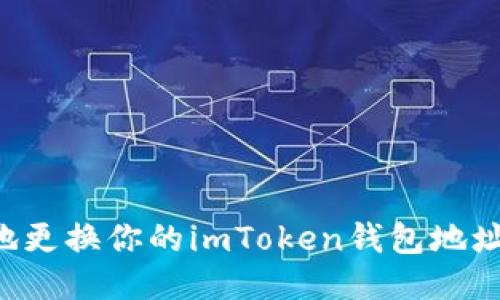如何安全地更换你的imToken钱包地址：逐步指南