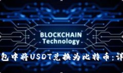 如何在火币钱包中将USDT兑