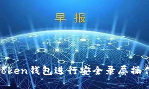 如何使用ImToken钱包进行安全录屏操作：步骤与技巧