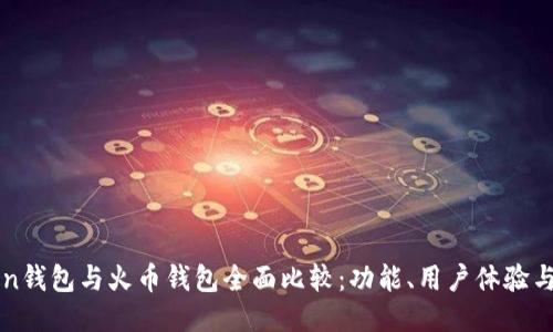 imToken钱包与火币钱包全面比较：功能、用户体验与安全性