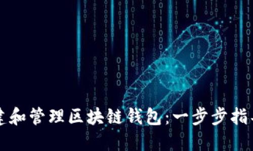 如何高效创建和管理区块链钱包：一步步指导与最佳实践