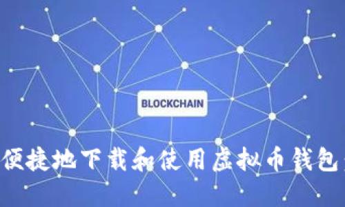 如何安全便捷地下载和使用虚拟币钱包：详细指南