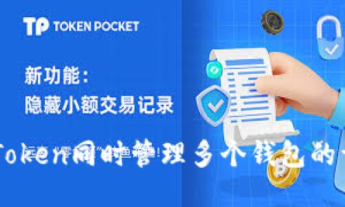 使用ImToken同时管理多个钱包的详细指南