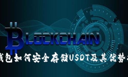 IM钱包如何安全存储USDT及其优势揭秘