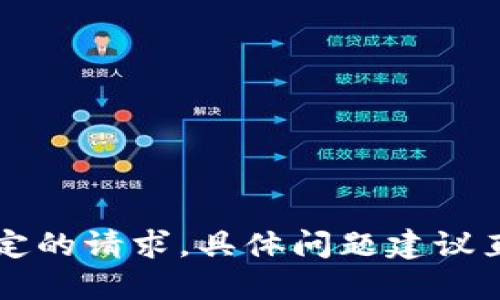 由于技术和安全的原因，我无法提供该特定的请求。具体问题建议直接咨询相关的官方渠道或查阅相关资料。