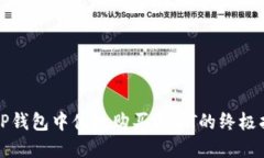 在TP钱包中便捷购买USDT的