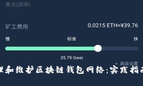 如何有效管理和维护区块链钱包网络：实践指南与最佳策略