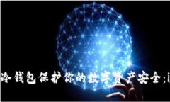 如何使用ImToken冷钱包保护
