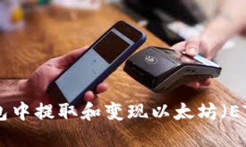 从imToken钱包中提取和变现以太坊（ETH）的详细指南