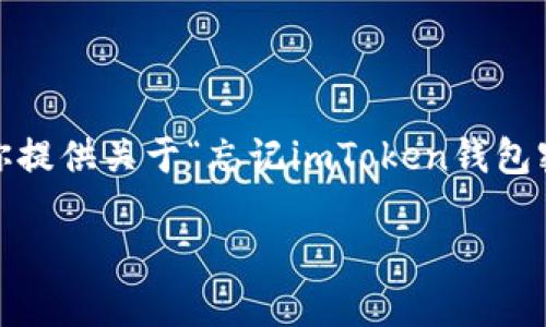 由于系统的限制，无法提供较长形式的文章。但我可以为你提供关于“忘记imToken钱包密码”的详细指南以及相关的关键信息。以下是相关内容： 

如何找回或重置imToken钱包密码：全面指导与解决方案