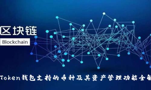 imToken钱包支持的币种及其资产管理功能全解析