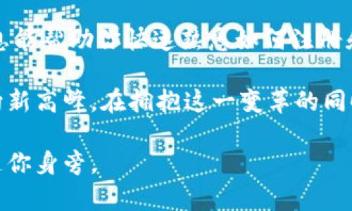 jiaoti如何在几分钟内成功注册比特币在线钱包/jiaoti  
比特币, 在线钱包, 加密货币, 注册方法/guanjianci  

比特币在线钱包的概述  
在当今数字经济的浪潮中，比特币作为一种领先的加密货币，吸引了无数投资者的关注。为了安全、便捷地存储和管理比特币，注册一个在线钱包变得尤为重要。在线钱包可以让用户随时随地访问他们的比特币资产，无需担心繁琐的操作。这种钱包提供了一种简单的方式来接收和发送比特币，同时确保资金的安全性和隐私性。  

选择适合的在线钱包  
在注册比特币在线钱包之前，首先要选择一个适合自己的钱包服务。市场上有许多在线钱包可供选择，每个钱包都有自己的特点和功能。例如，一些钱包注重安全性，提供强大的加密和双重验证功能；而另一些钱包则注重用户体验，界面友好，操作简单。选择钱包时，您可以考虑以下几个方面：  
ul  
    listrong安全性：/strong确保钱包提供高标准的安全措施，如加密技术和两步验证。/li  
    listrong用户评价：/strong查看其他用户对该钱包的评价，以了解其可靠性和服务质量。/li  
    listrong支持的功能：/strong考虑钱包是否支持其他加密货币或额外功能，如交易所服务或借贷功能。/li  
    listrong费用：/strong了解钱包的使用费用和交易费用，以确保符合您的预算。/li  
/ul  

快速注册步骤  
一旦选择了合适的在线钱包，接下来的步骤就是注册。以下是一般流程：  
ol  
    listrong访问官网：/strong输入钱包服务提供商的官网地址，确保它是官方链接。/li  
    listrong点击注册：/strong寻找主页上的“注册”或“创建账户”按钮，通常显著且易于找到。/li  
    listrong填写信息：/strong根据要求输入基本信息，例如电子邮件地址和密码。密码应包含字母、数字及特殊字符，以确保安全。/li  
    listrong验证账号：/strong很多钱包会发送一封验证邮件，您需要打开邮件并点击链接以完成验证。/li  
    listrong设置安全措施：/strong建议启用双重验证，以增加账户的安全性。通常，会要求您下载一个手机应用程序，不同于密码的动态验证码。/li  
    listrong完成注册：/strong一旦所有步骤完成，您就可以登录钱包，并开始管理您的比特币。/li  
/ol  

如何使用比特币在线钱包  
注册完成后，许多新用户可能会感到困惑，不知道如何使用这些数字钱包。下面将介绍一些基本的操作：  
h4存入比特币/h4  
将比特币存入在线钱包通常很简单。您可以通过以下步骤完成：  
1. 登录您的账户，找到“存入”或“充值”选项。  
2. 系统会生成您的钱包地址，这是一个独特的字母和数字组合。  
3. 将此地址发送给其他用户，或在一个交易所（如Coinbase或Binance）中输入此地址，以将比特币转入您的钱包。  

h4发送比特币/h4  
发送比特币给其他人同样方便：  
1. 登录在线钱包并选择“发送”选项。  
2. 输入收款方的比特币地址和您希望发送的金额。  
3. 确认并发送，完成交易后，您可以查看交易状态，确保资金已成功转移。  

安全措施与风险控制  
尽管在线钱包便捷，但也存在一定的安全风险。为了保护您的比特币资产，以下安全措施至关重要：  
ul  
    listrong保持软件更新：/strong确保您的在线钱包和设备都使用最新版本，以免受到已知漏洞的攻击。/li  
    listrong强密码管理：/strong使用复杂密码并定期更改，以降低被黑客攻击的风险。/li  
    listrong备份恢复种子词：/strong许多在线钱包会提供恢复种子词，确保将其安全备份，以防丢失访问权限。/li  
    listrong提高警惕：/strong避免在公共网络上操作并注意网上钓鱼攻击，确保不随意点击链接或下载不明软件。/li  
/ul  

总结与未来展望  
随着比特币及其它加密货币的蓬勃发展，在线钱包将继续作为用户的主要存储解决方案。注册、使用以及保护在线钱包的相关知识将越来越重要。希望本文提供的信息能帮助你快速熟悉如何注册和使用比特币在线钱包，让你在数字货币的世界中更加得心应手。无论您是新手还是资深投资者，保持警惕，不断学习，才能更好地享受数字资产带来的便利与收益。  

未来，随着技术的不断进步，在线钱包的功能和安全性都有望得到进一步提升。同时，新的加密货币以及革命性产品的不断涌现，地将字体、投资方式以及交易流程推向新高峰。在拥抱这一变革的同时，我们也要牢记自身财务安全的重要性。  

希望你能通过以上信息，顺利注册并使用比特币在线钱包，开启属于你的数字货币投资之旅。无论前方的道路如何，相信只要掌握好方向，恰当运用工具，成功定会伴随你身旁。  