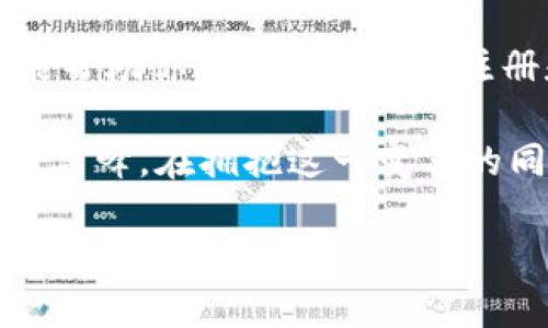 jiaoti如何在几分钟内成功注册比特币在线钱包/jiaoti  
比特币, 在线钱包, 加密货币, 注册方法/guanjianci  

比特币在线钱包的概述  
在当今数字经济的浪潮中，比特币作为一种领先的加密货币，吸引了无数投资者的关注。为了安全、便捷地存储和管理比特币，注册一个在线钱包变得尤为重要。在线钱包可以让用户随时随地访问他们的比特币资产，无需担心繁琐的操作。这种钱包提供了一种简单的方式来接收和发送比特币，同时确保资金的安全性和隐私性。  

选择适合的在线钱包  
在注册比特币在线钱包之前，首先要选择一个适合自己的钱包服务。市场上有许多在线钱包可供选择，每个钱包都有自己的特点和功能。例如，一些钱包注重安全性，提供强大的加密和双重验证功能；而另一些钱包则注重用户体验，界面友好，操作简单。选择钱包时，您可以考虑以下几个方面：  
ul  
    listrong安全性：/strong确保钱包提供高标准的安全措施，如加密技术和两步验证。/li  
    listrong用户评价：/strong查看其他用户对该钱包的评价，以了解其可靠性和服务质量。/li  
    listrong支持的功能：/strong考虑钱包是否支持其他加密货币或额外功能，如交易所服务或借贷功能。/li  
    listrong费用：/strong了解钱包的使用费用和交易费用，以确保符合您的预算。/li  
/ul  

快速注册步骤  
一旦选择了合适的在线钱包，接下来的步骤就是注册。以下是一般流程：  
ol  
    listrong访问官网：/strong输入钱包服务提供商的官网地址，确保它是官方链接。/li  
    listrong点击注册：/strong寻找主页上的“注册”或“创建账户”按钮，通常显著且易于找到。/li  
    listrong填写信息：/strong根据要求输入基本信息，例如电子邮件地址和密码。密码应包含字母、数字及特殊字符，以确保安全。/li  
    listrong验证账号：/strong很多钱包会发送一封验证邮件，您需要打开邮件并点击链接以完成验证。/li  
    listrong设置安全措施：/strong建议启用双重验证，以增加账户的安全性。通常，会要求您下载一个手机应用程序，不同于密码的动态验证码。/li  
    listrong完成注册：/strong一旦所有步骤完成，您就可以登录钱包，并开始管理您的比特币。/li  
/ol  

如何使用比特币在线钱包  
注册完成后，许多新用户可能会感到困惑，不知道如何使用这些数字钱包。下面将介绍一些基本的操作：  
h4存入比特币/h4  
将比特币存入在线钱包通常很简单。您可以通过以下步骤完成：  
1. 登录您的账户，找到“存入”或“充值”选项。  
2. 系统会生成您的钱包地址，这是一个独特的字母和数字组合。  
3. 将此地址发送给其他用户，或在一个交易所（如Coinbase或Binance）中输入此地址，以将比特币转入您的钱包。  

h4发送比特币/h4  
发送比特币给其他人同样方便：  
1. 登录在线钱包并选择“发送”选项。  
2. 输入收款方的比特币地址和您希望发送的金额。  
3. 确认并发送，完成交易后，您可以查看交易状态，确保资金已成功转移。  

安全措施与风险控制  
尽管在线钱包便捷，但也存在一定的安全风险。为了保护您的比特币资产，以下安全措施至关重要：  
ul  
    listrong保持软件更新：/strong确保您的在线钱包和设备都使用最新版本，以免受到已知漏洞的攻击。/li  
    listrong强密码管理：/strong使用复杂密码并定期更改，以降低被黑客攻击的风险。/li  
    listrong备份恢复种子词：/strong许多在线钱包会提供恢复种子词，确保将其安全备份，以防丢失访问权限。/li  
    listrong提高警惕：/strong避免在公共网络上操作并注意网上钓鱼攻击，确保不随意点击链接或下载不明软件。/li  
/ul  

总结与未来展望  
随着比特币及其它加密货币的蓬勃发展，在线钱包将继续作为用户的主要存储解决方案。注册、使用以及保护在线钱包的相关知识将越来越重要。希望本文提供的信息能帮助你快速熟悉如何注册和使用比特币在线钱包，让你在数字货币的世界中更加得心应手。无论您是新手还是资深投资者，保持警惕，不断学习，才能更好地享受数字资产带来的便利与收益。  

未来，随着技术的不断进步，在线钱包的功能和安全性都有望得到进一步提升。同时，新的加密货币以及革命性产品的不断涌现，地将字体、投资方式以及交易流程推向新高峰。在拥抱这一变革的同时，我们也要牢记自身财务安全的重要性。  

希望你能通过以上信息，顺利注册并使用比特币在线钱包，开启属于你的数字货币投资之旅。无论前方的道路如何，相信只要掌握好方向，恰当运用工具，成功定会伴随你身旁。  