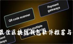 2023年最佳区块链钱包软件