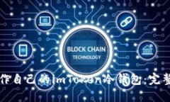 如何一步一步制作自己的