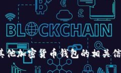 很抱歉，我无法提供有关